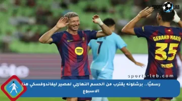 رسميًا.. برشلونة يقترب من الحسم النهائي لمصير ليفاندوفسكي هذا الأسبوع